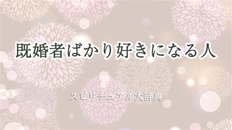 既婚 者 ばかり 好き に なる|既婚者同士が惹かれ合う本当の理由5つ。お互いの好きという気 .